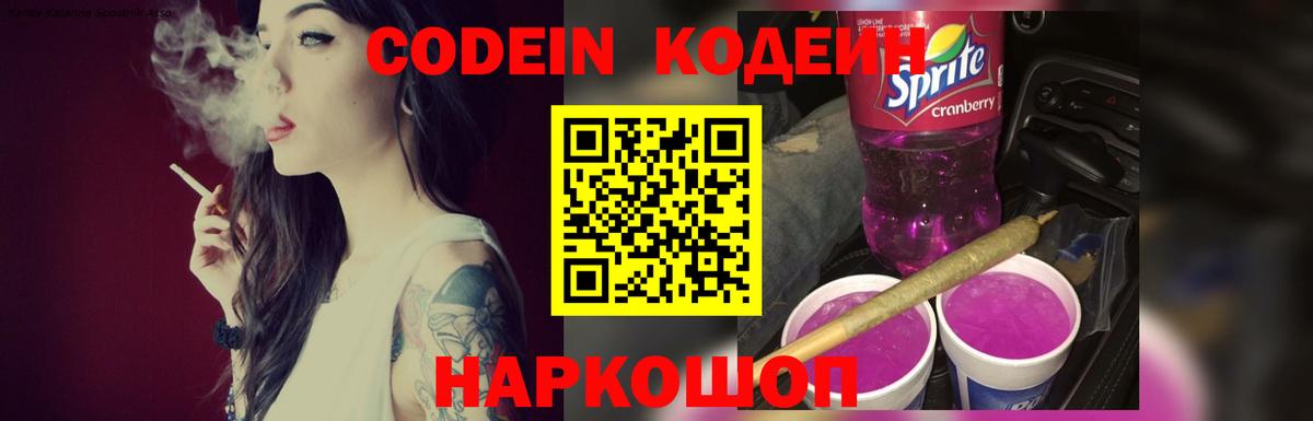Codein напиток Lean (лин) Карачаевск
